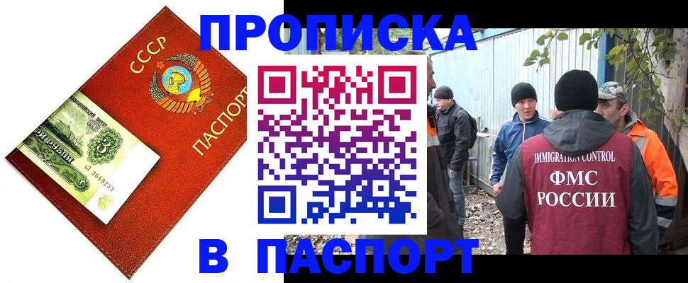 купить прописку в Железногорске